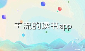 主流的读书app（最近很火的读书app）