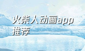 火柴人动画app推荐