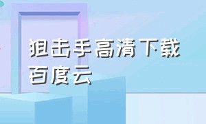 狙击手高清下载百度云