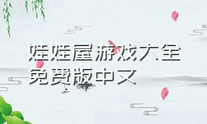 娃娃屋游戏大全免费版中文