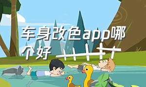 车身改色app哪个好