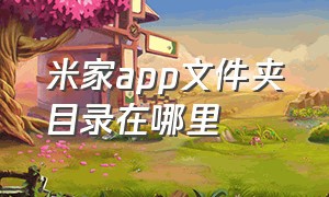 米家app文件夹目录在哪里