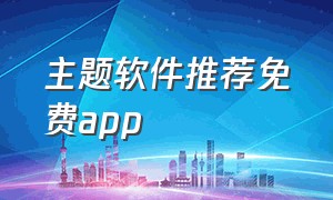 主题软件推荐免费app（免费主题软件app可自定义）