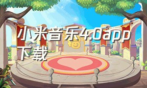 小米音乐4.0app下载（小米音乐历史版本下载）