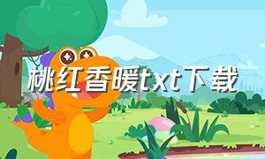 桃红香暖txt下载