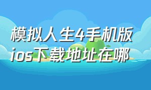 模拟人生4手机版ios下载地址在哪