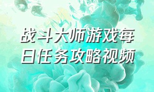 战斗大师游戏每日任务攻略视频