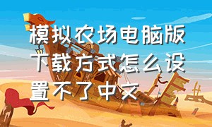模拟农场电脑版下载方式怎么设置不了中文