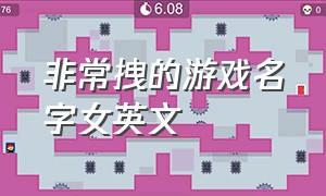 非常拽的游戏名字女英文