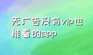 无广告没有vip也能看的app