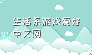 生活系游戏爱好中文网