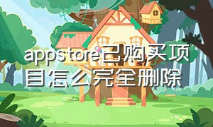 appstore已购买项目怎么完全删除