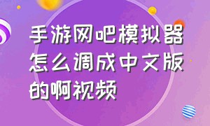 手游网吧模拟器怎么调成中文版的啊视频（网吧模拟器手机版ios怎么改成中文）