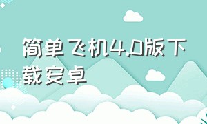 简单飞机4.0版下载安卓（简单飞机下载最新中文版）
