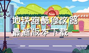 地铁跑酷修改器最新版本下载