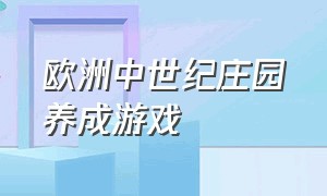 欧洲中世纪庄园养成游戏