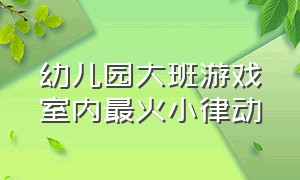 幼儿园大班游戏室内最火小律动