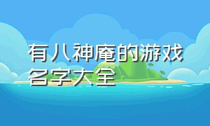 有八神庵的游戏名字大全（正版的八神庵游戏下载链接）