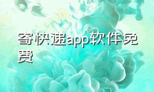 寄快递app软件免费