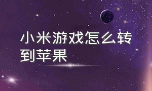 小米游戏怎么转到苹果