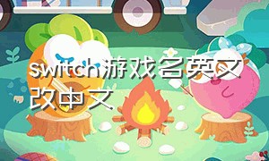 switch游戏名英文改中文