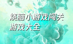 烧脑小游戏闯关游戏大全