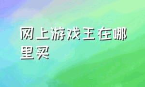 网上游戏王在哪里买（游戏王上海官方旗舰店在哪里）