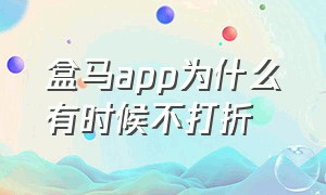 盒马app为什么有时候不打折