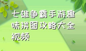 七雄争霸手游趣味拼图攻略大全视频