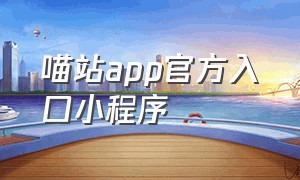 喵站app官方入口小程序