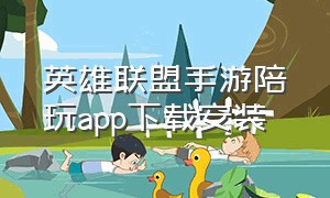 英雄联盟手游陪玩app下载安装