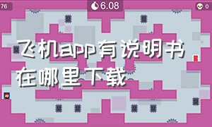 飞机app有说明书在哪里下载