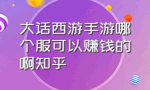 大话西游手游哪个服可以赚钱的啊知乎