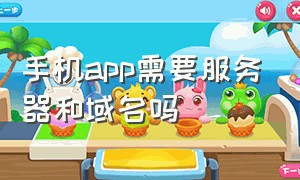 手机app需要服务器和域名吗