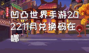 凹凸世界手游202211月兑换码在哪