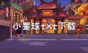 小星球txt下载