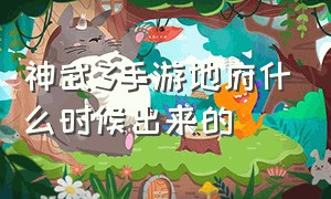 神武3手游地府什么时候出来的