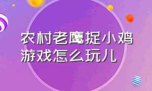 农村老鹰捉小鸡游戏怎么玩儿