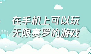 在手机上可以玩无限赛罗的游戏