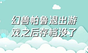 幻兽帕鲁退出游戏之后存档没了