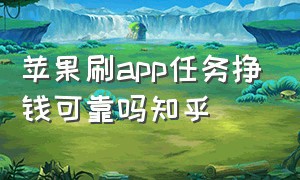 苹果刷app任务挣钱可靠吗知乎