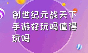 创世纪元战天下手游好玩吗值得玩吗