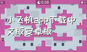 小飞机app下载中文版安卓版