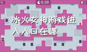 冰火女神游戏进入入口在哪