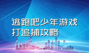 逃跑吧少年游戏打追捕攻略