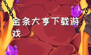 金条大亨下载游戏（石油大亨游戏汉化版下载免费版）