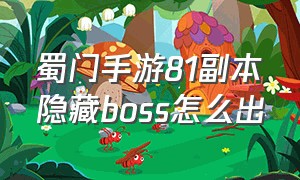 蜀门手游81副本隐藏boss怎么出