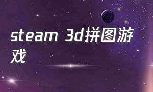 steam 3d拼图游戏