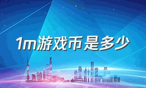 1m游戏币是多少