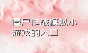 僵尸作战模拟小游戏的入口